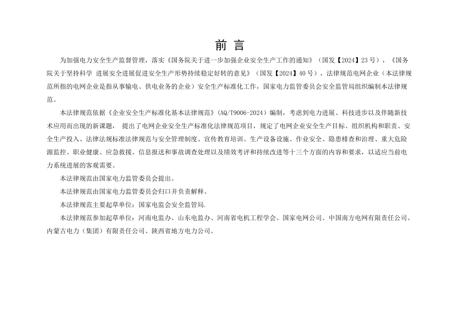 电网企业安全生产标准化达标评级标准_第2页