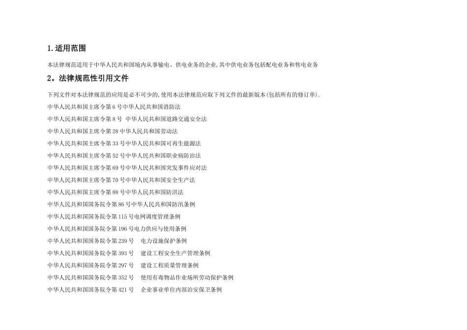 电网企业安全生产标准化达标评级标准_第3页