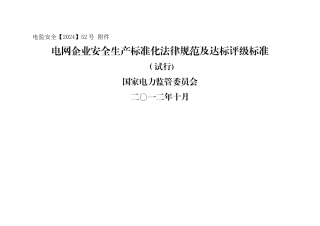 电网企业安全生产标准化达标评级标准