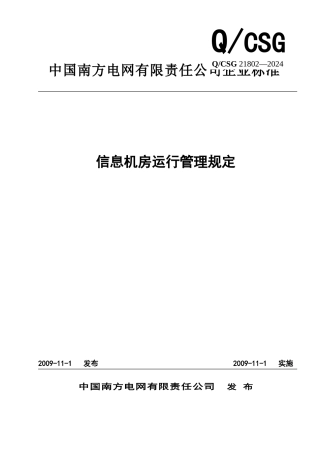 电网公司信息机房运行管理规定
