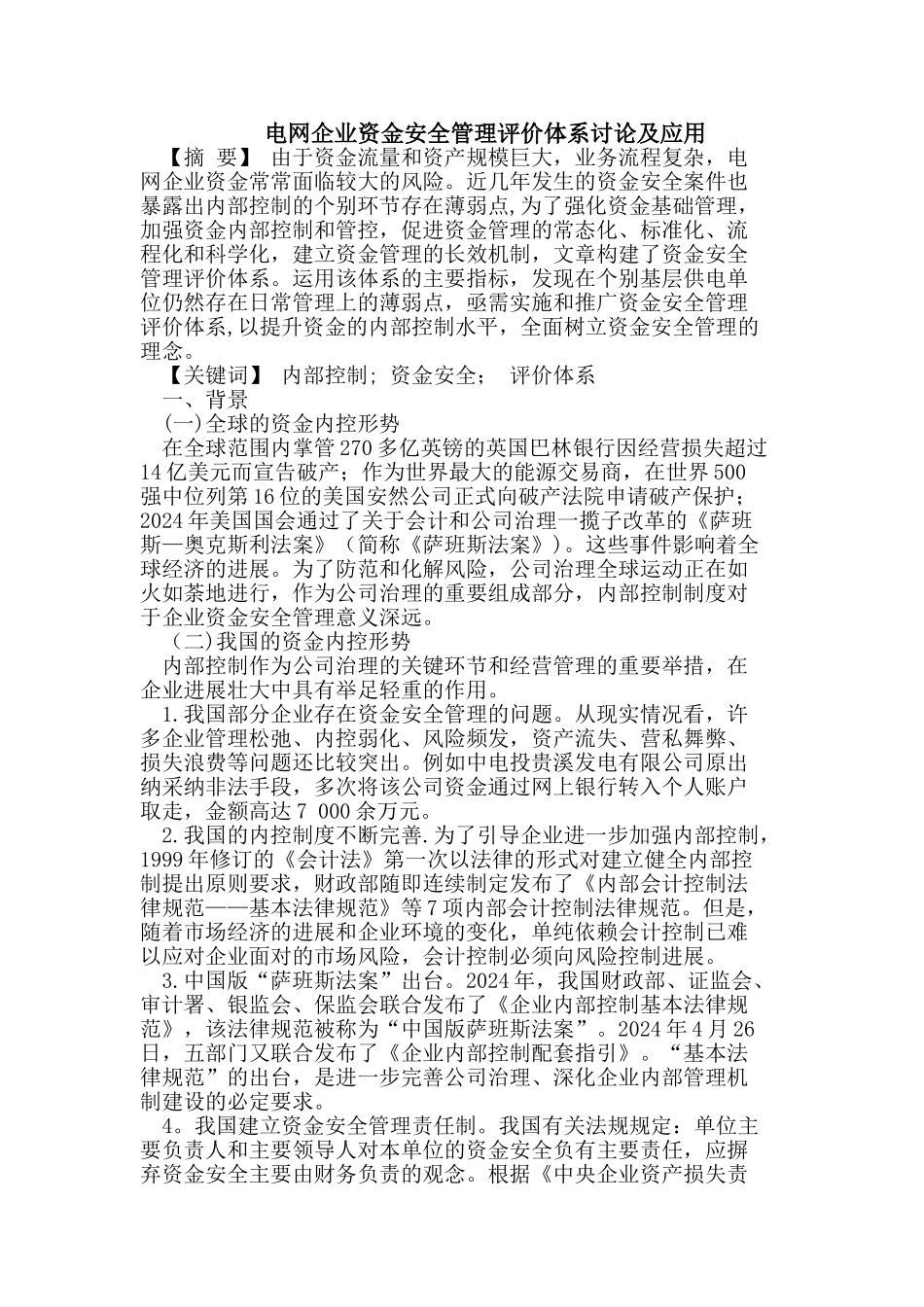 电网企业资金安全管理评价体系研究及应用_第1页