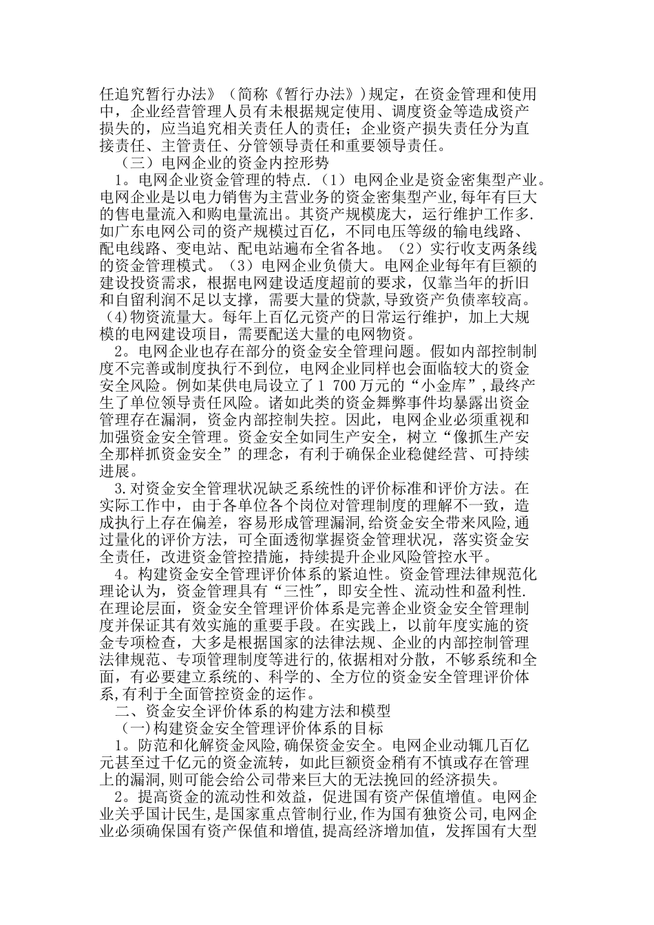 电网企业资金安全管理评价体系研究及应用_第2页