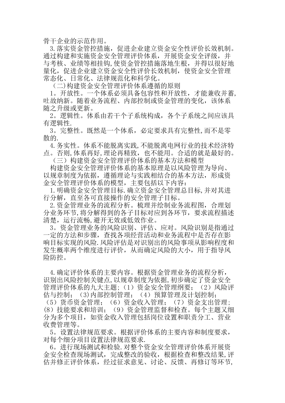 电网企业资金安全管理评价体系研究及应用_第3页