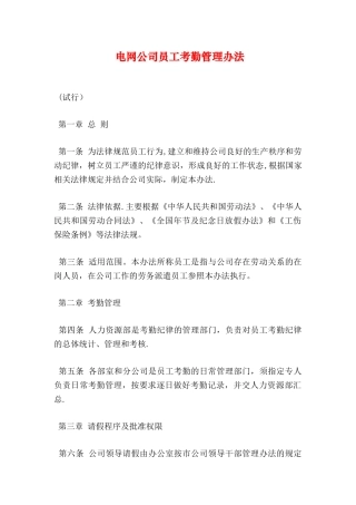 电网公司员工考勤管理办法