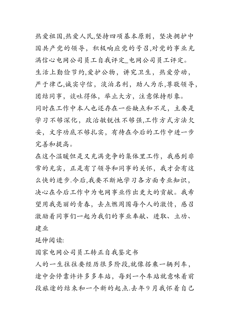电网公司员工自我评定-电网公司员工评定_第2页