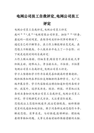 电网公司员工自我评定-电网公司员工评定