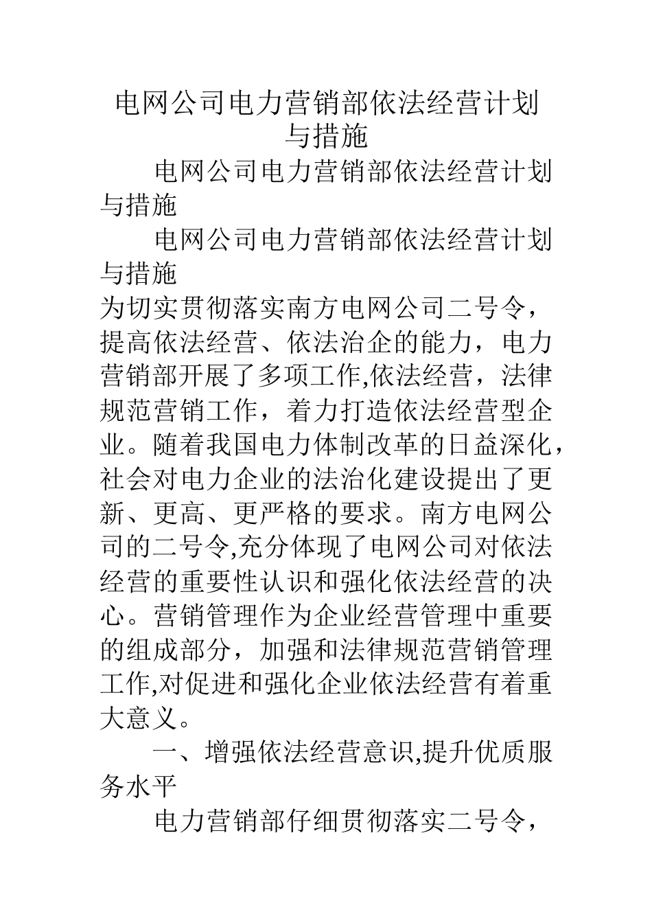 电网公司电力营销部依法经营计划与措施_第1页