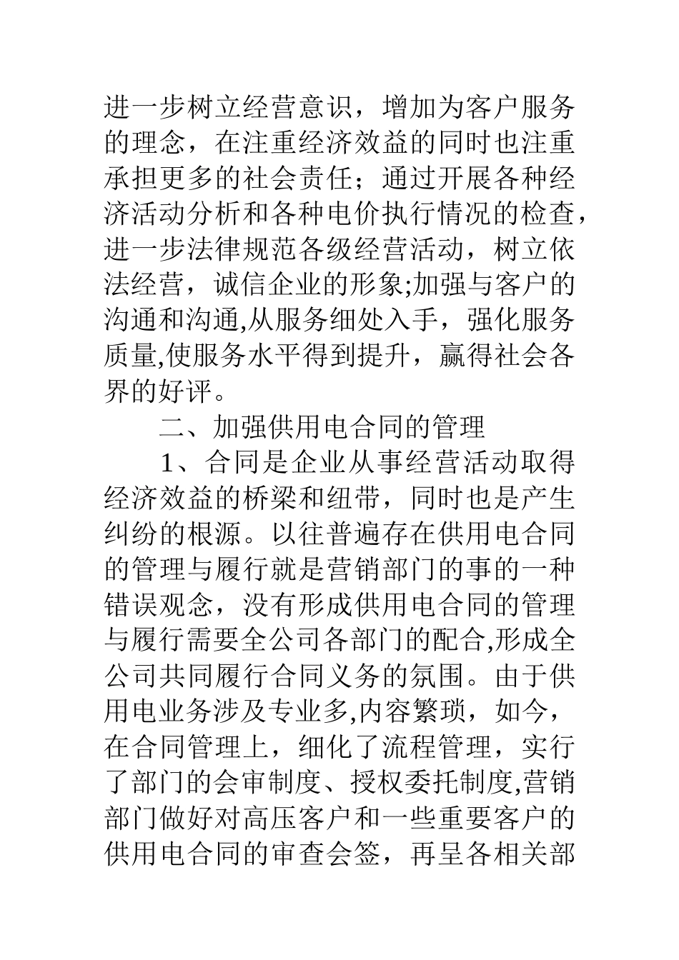 电网公司电力营销部依法经营计划与措施_第2页