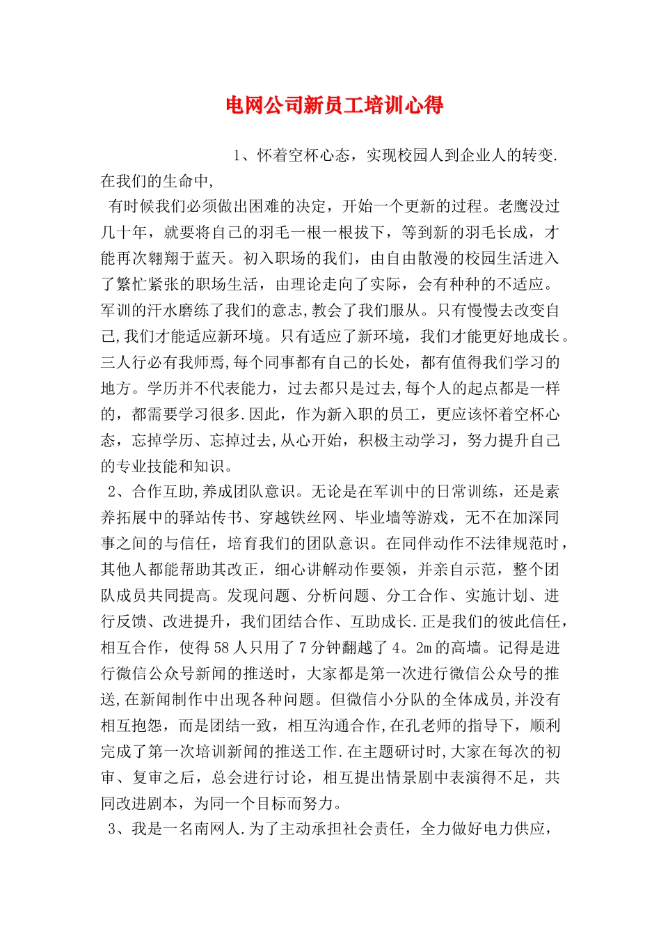 电网公司新员工培训心得_第1页