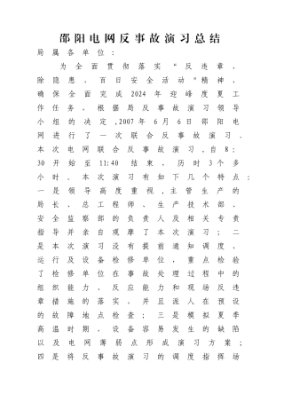 电网反事故演习总结