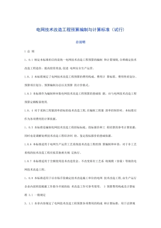 电网技术改造工程预算编制与计算标准
