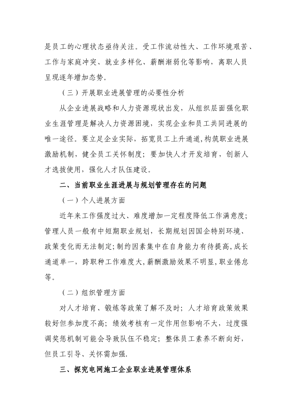 电网施工企业员工职业生涯发展管理与规划研究_第2页