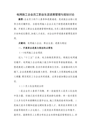 电网施工企业员工职业生涯发展管理与规划研究