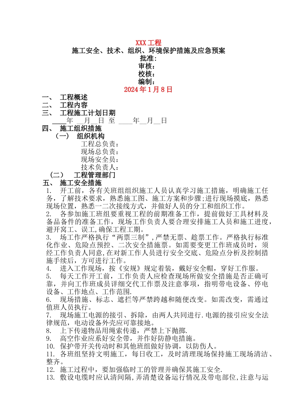 电网施工四措一案模板_第1页