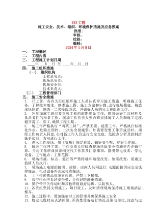 电网施工四措一案模板