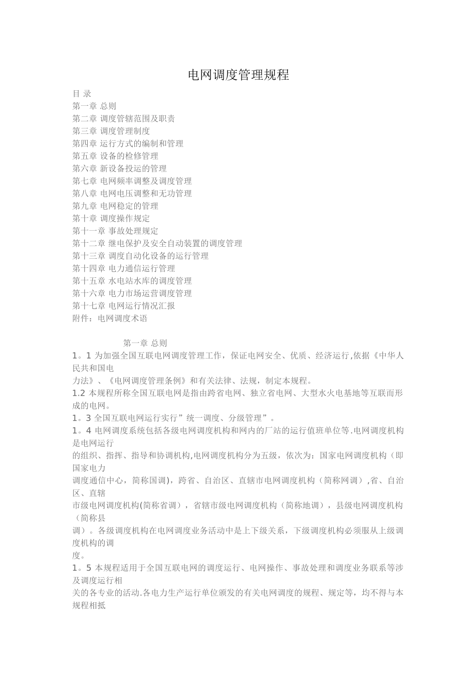 电网调度管理规程_第1页