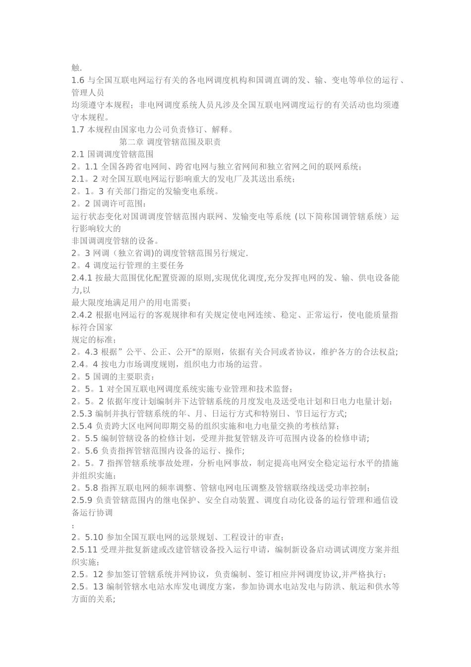 电网调度管理规程_第2页