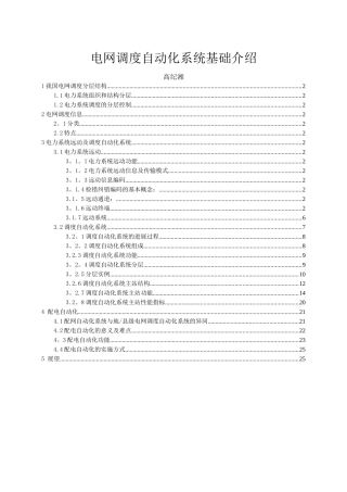 电网调度自动化的系统基础介绍