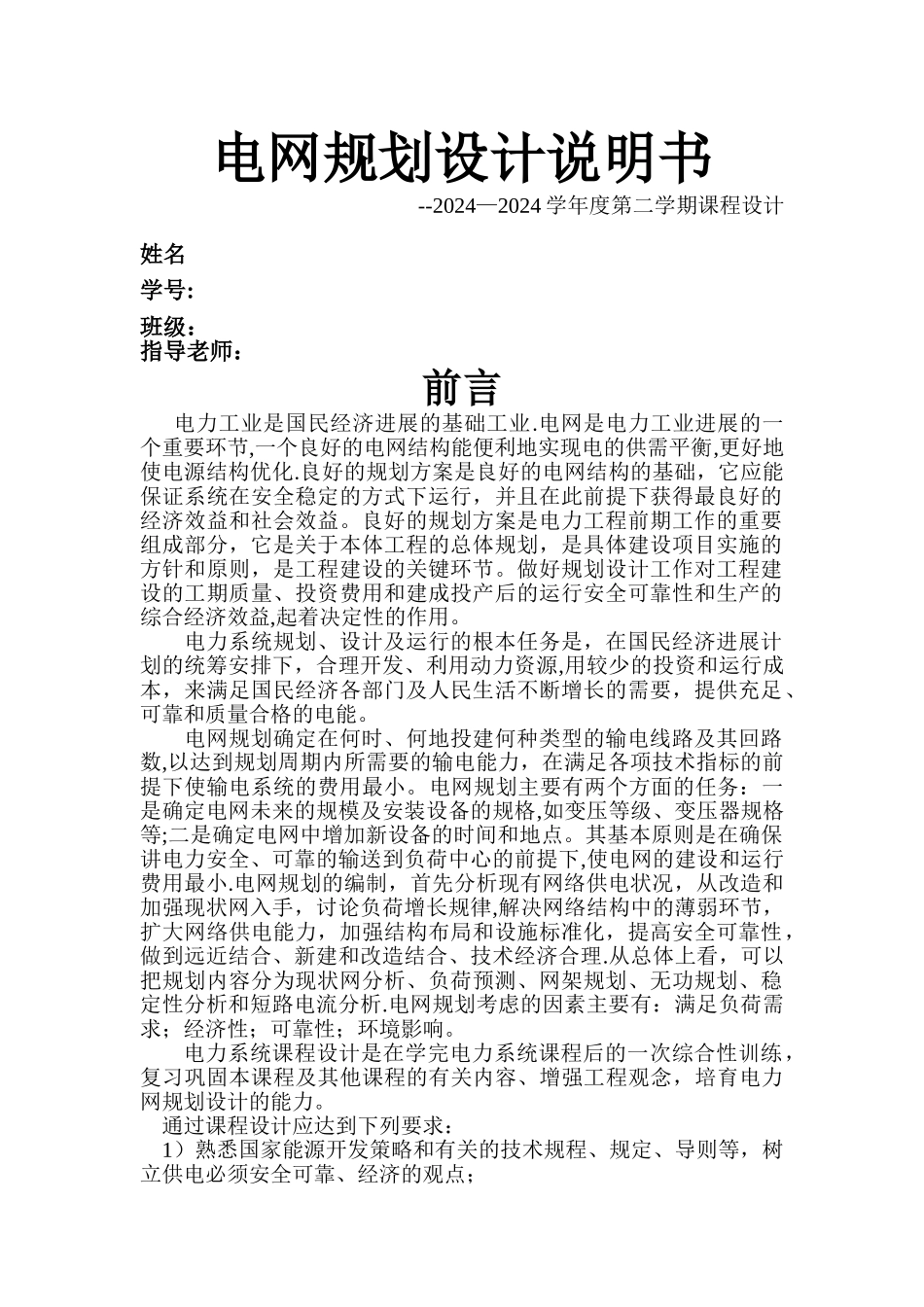 电网规划设计说明书_第1页