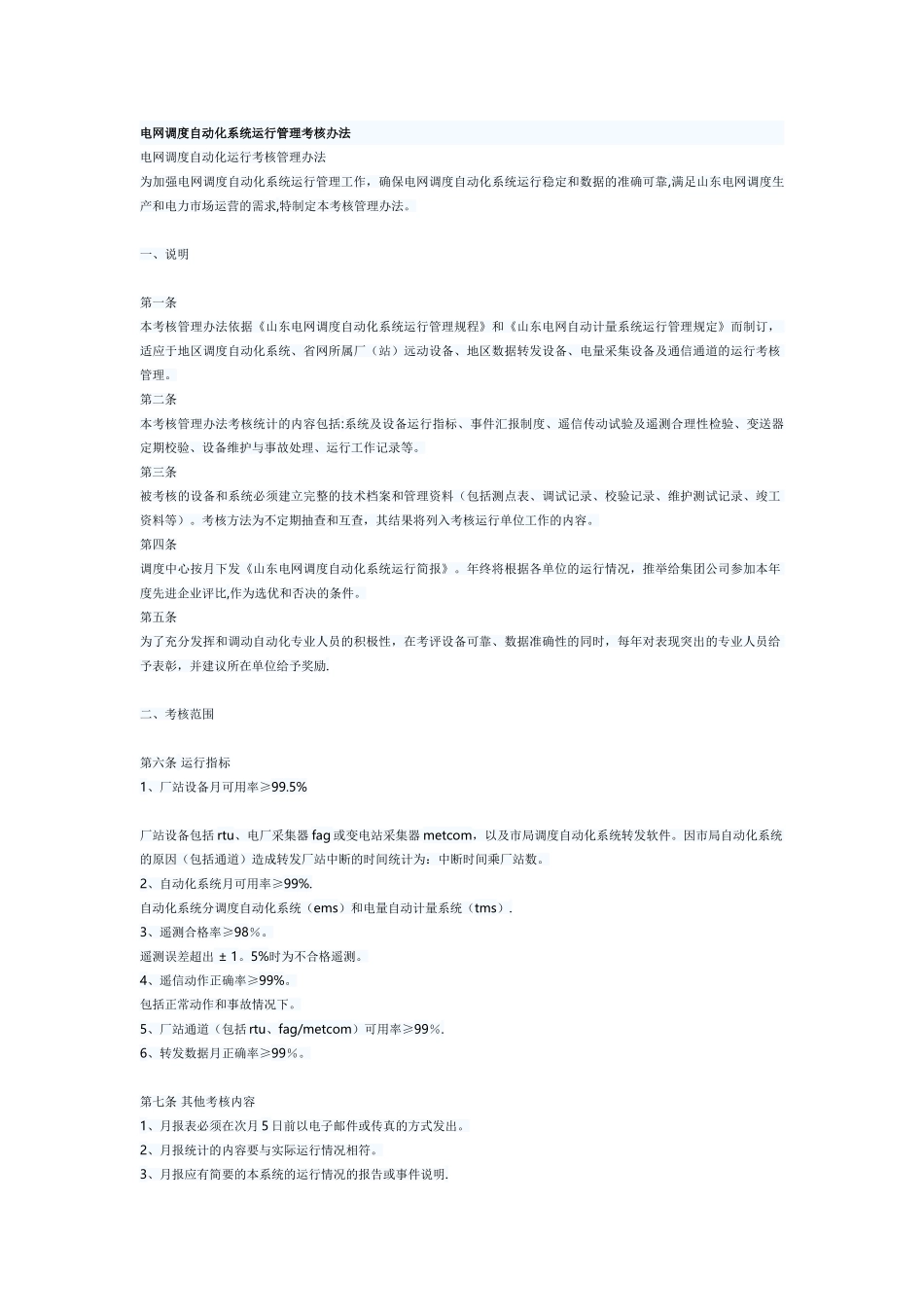 电网调度自动化系统运行管理考核办法_第1页