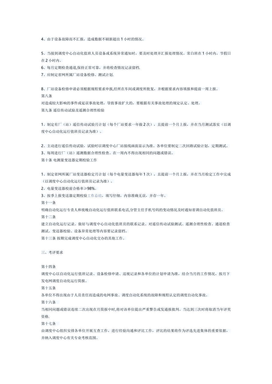 电网调度自动化系统运行管理考核办法_第2页