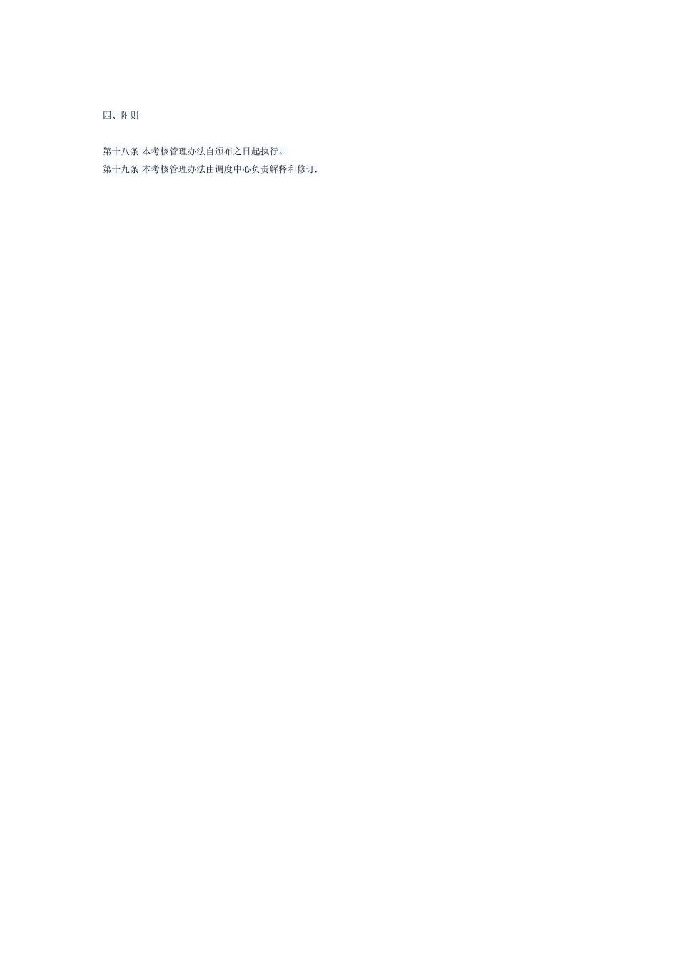 电网调度自动化系统运行管理考核办法_第3页