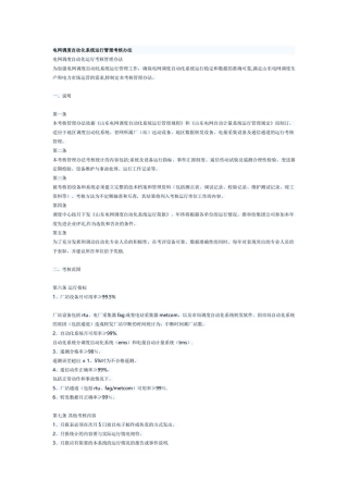 电网调度自动化系统运行管理考核办法