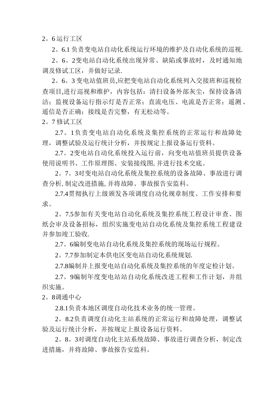 电网调度自动化系统运行维护管理制度_第2页