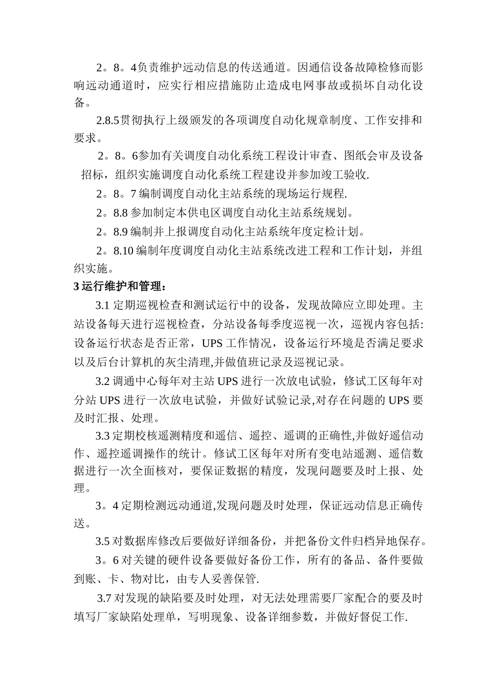 电网调度自动化系统运行维护管理制度_第3页
