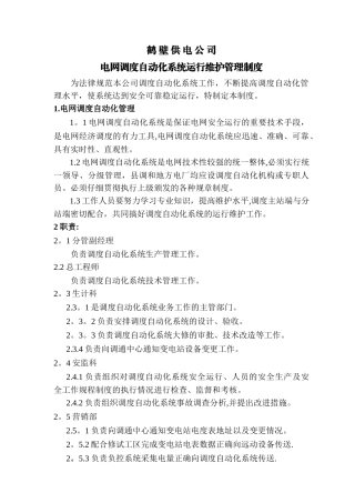 电网调度自动化系统运行维护管理制度