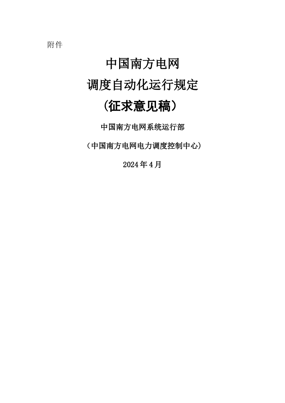 电网调度自动化运行规定_第1页