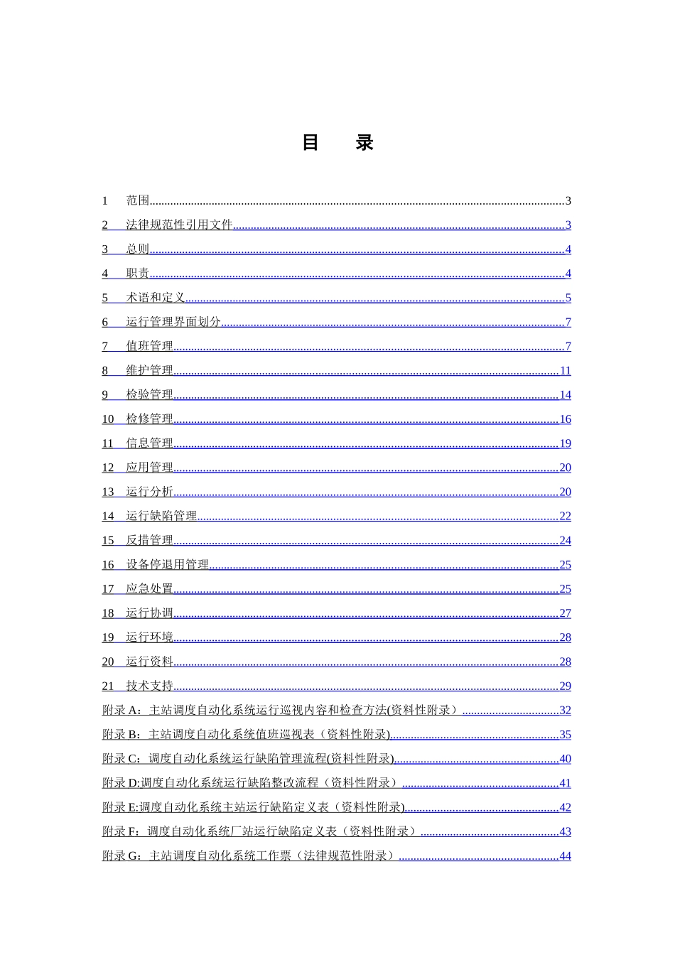 电网调度自动化运行规定_第3页