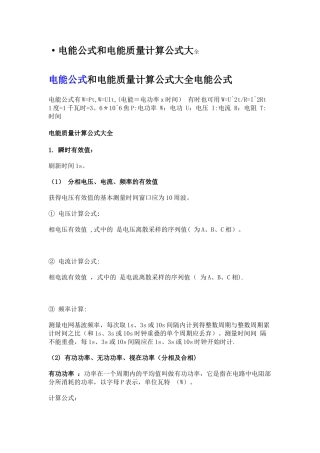 电能公式和电能质量计算公式大全