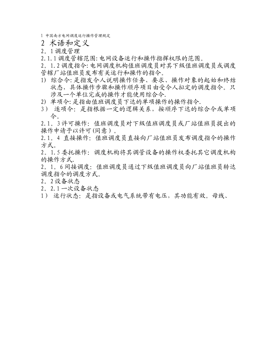 电网调度运行操作管理规定_第1页
