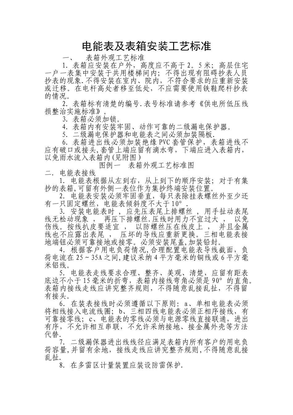 电能表及表箱安装工艺标准_第1页