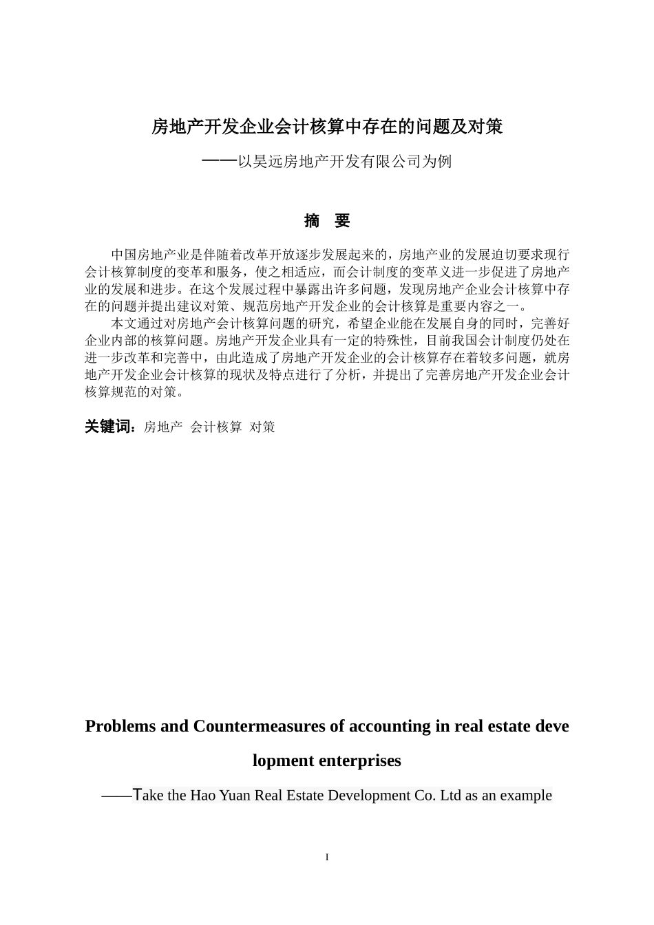 房地产开发企业会计核算中存在的问题及对策 财务管理专业_第1页