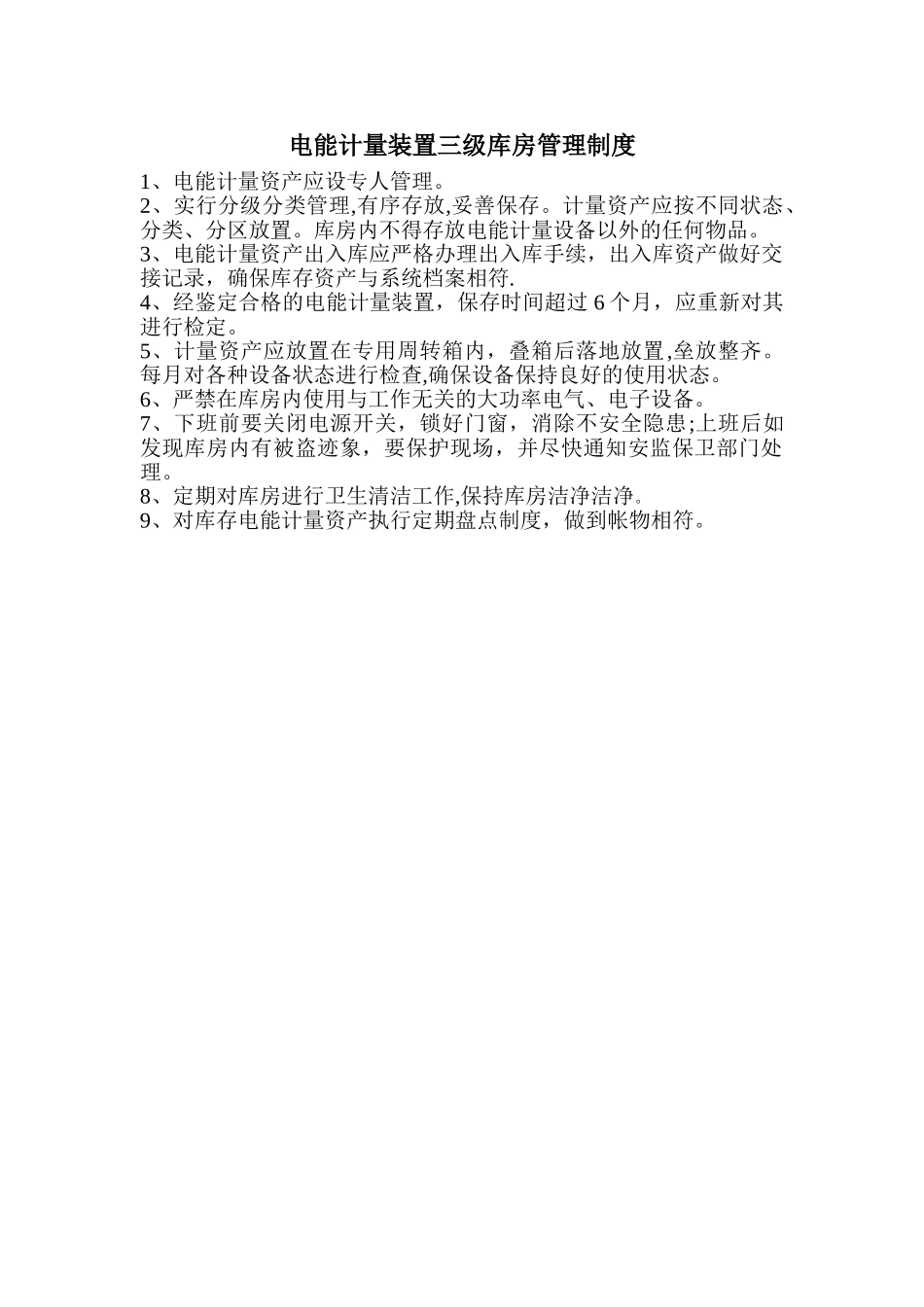 电能计量库房管理制度_第1页