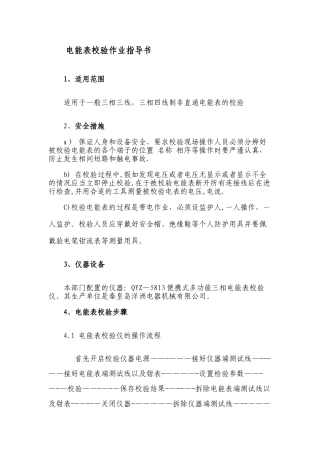 电能表校验作业指导书
