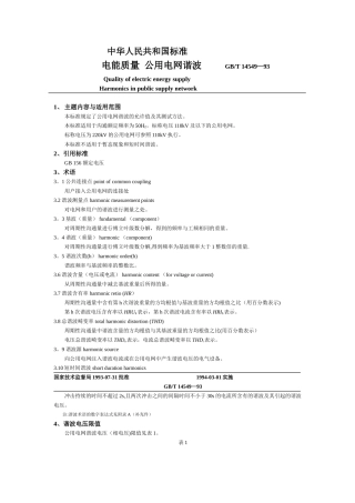 电能质量-公用电网谐波