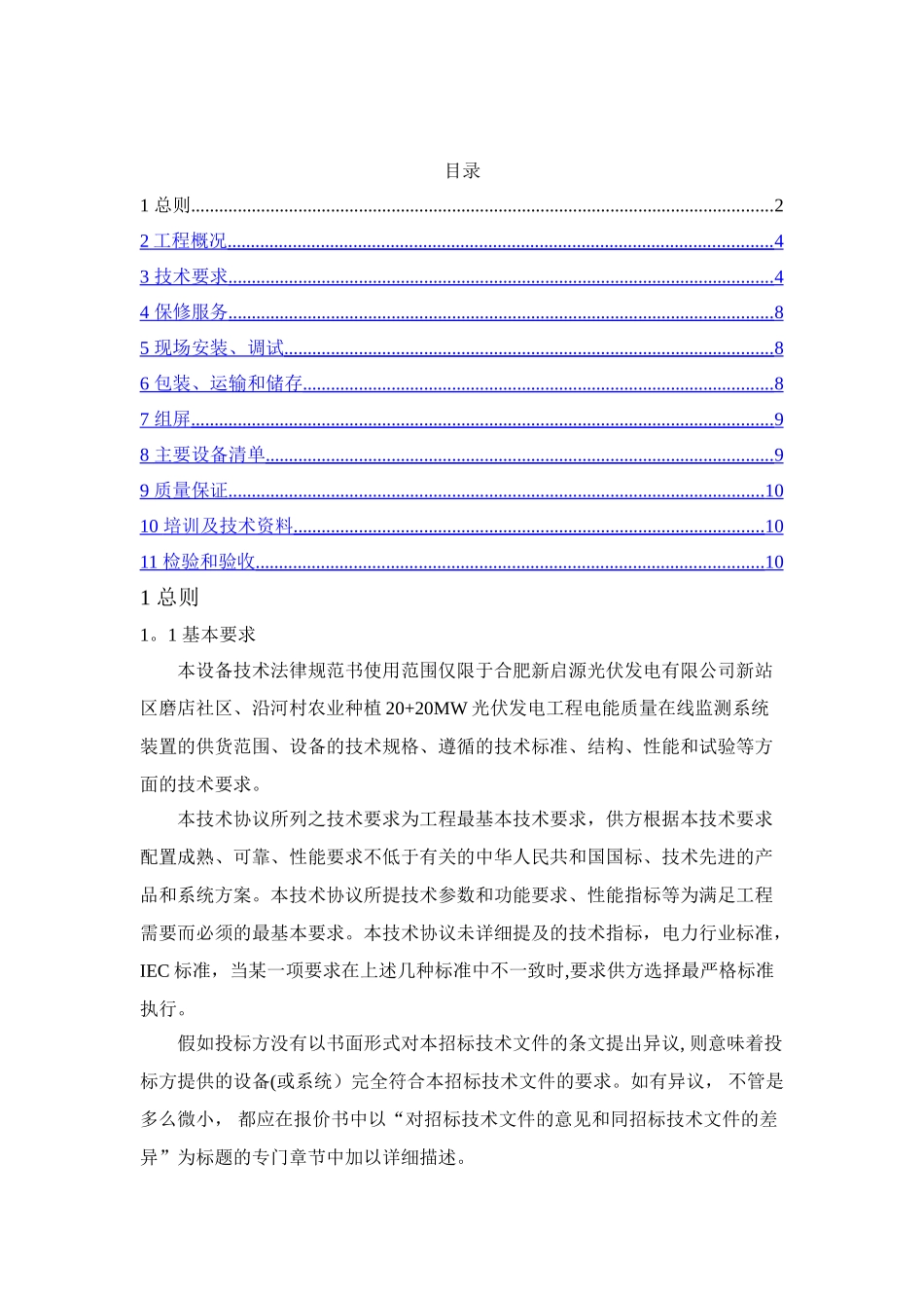 电能质量在线监测装置技术规范_第2页