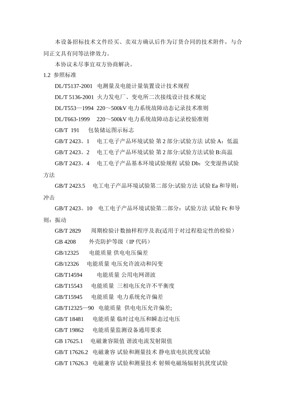 电能质量在线监测装置技术规范_第3页