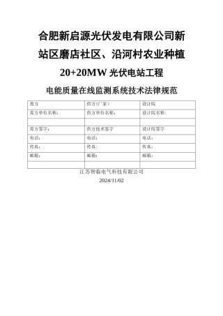 电能质量在线监测装置技术规范