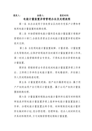 电能计量装置异常处理管理办法