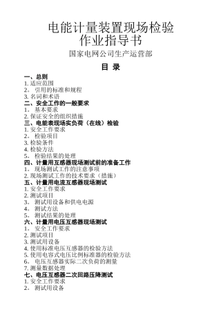 电能计量装置现场检验-作业指导书