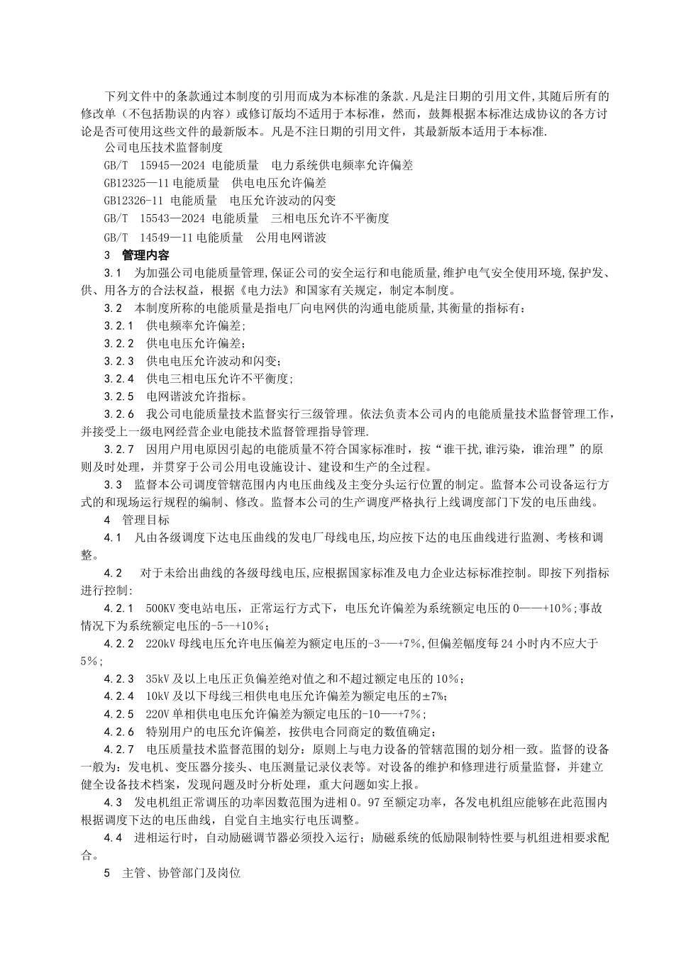 电能质量技术监督管理标准_第2页