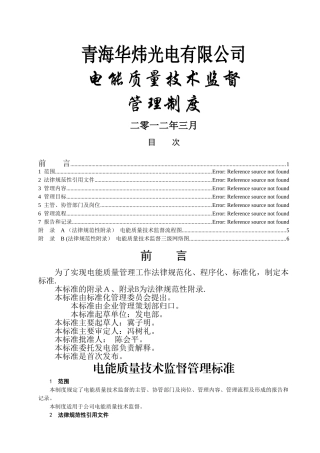 电能质量技术监督管理标准