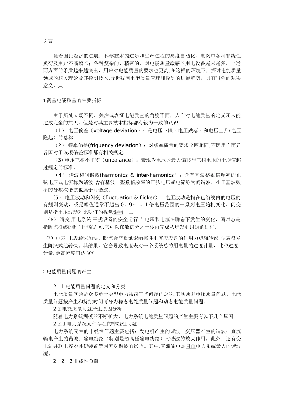 电能质量的阐述与对策_第1页