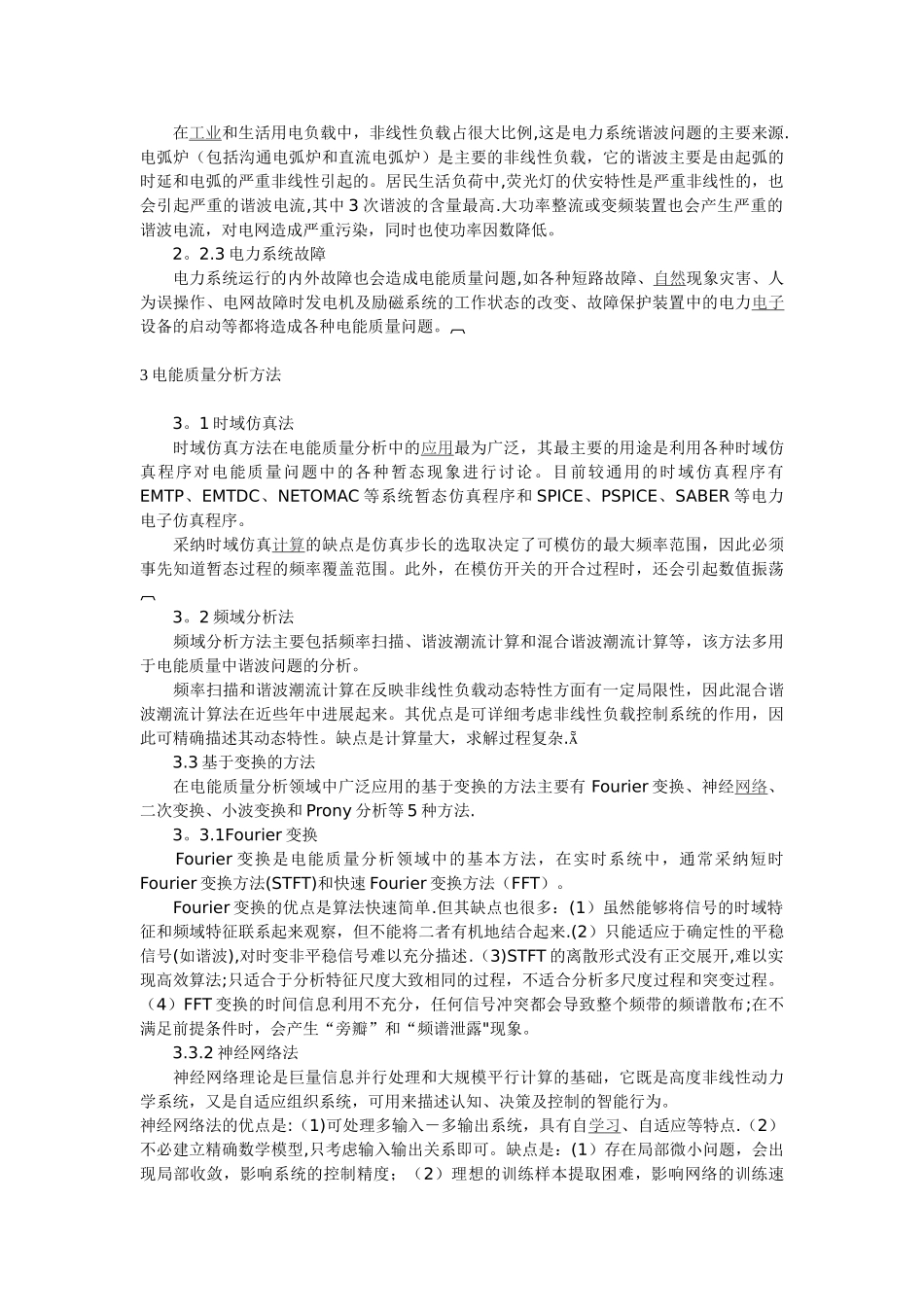 电能质量的阐述与对策_第2页