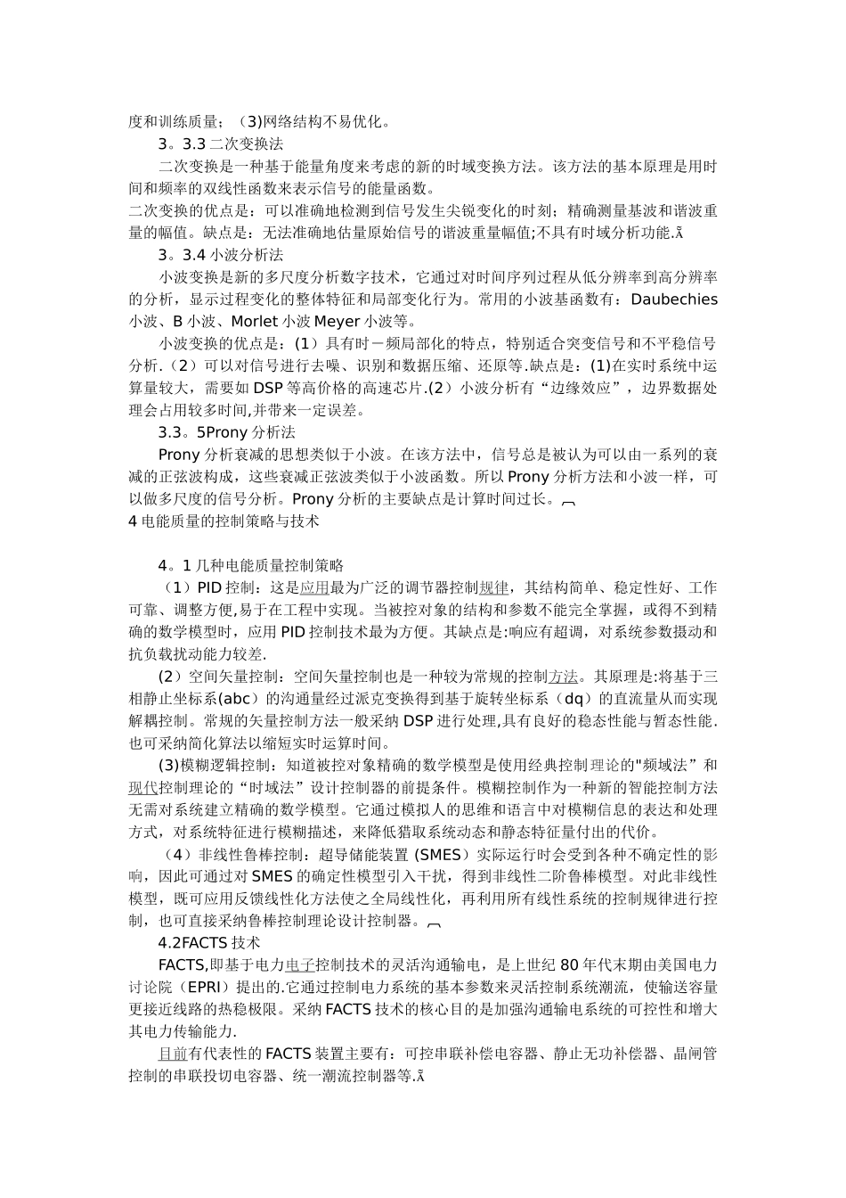 电能质量的阐述与对策_第3页