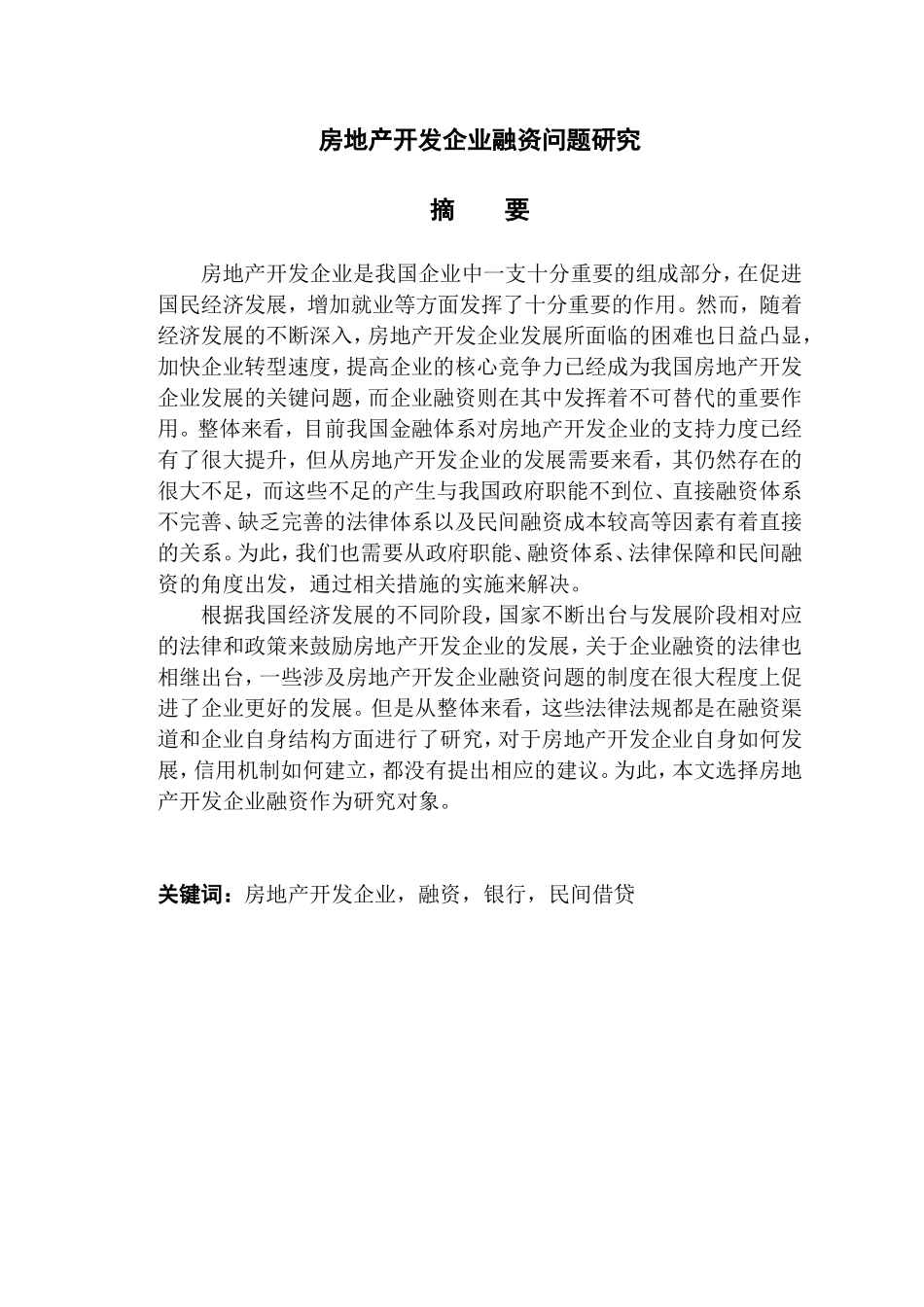 房地产开发企业融资问题研究  金融学专业_第1页